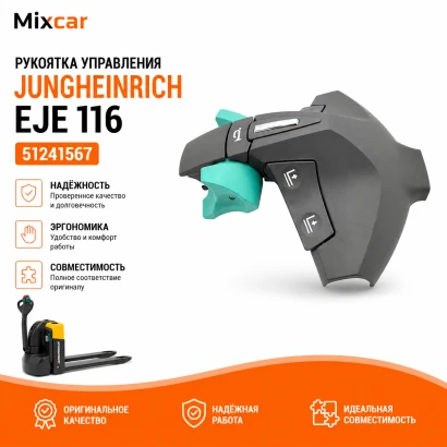 Рукоять управления Jungheinrich EJE 116 (51241567) [ЦБ-99194751]
