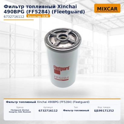 Фильтр топливный Xinchai 490BPG (FF5284) (Fleetguard)