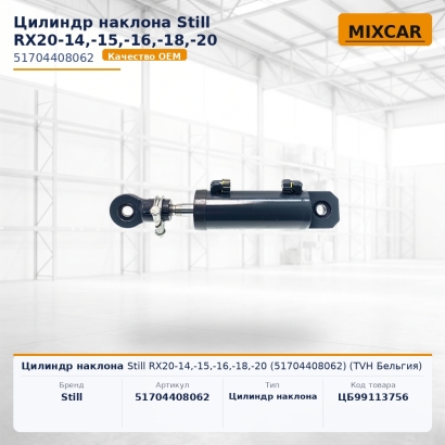 Цилиндр наклона Still RX20-14,-15,-16,-18,-20 (51704408062)