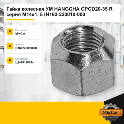 Гайка колесная УМ Hangcha CPCD20-35 R серия M14x1, 5 (N163-220010-000