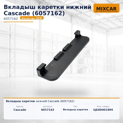 Вкладыш каретки нижний Cascade (6057162)