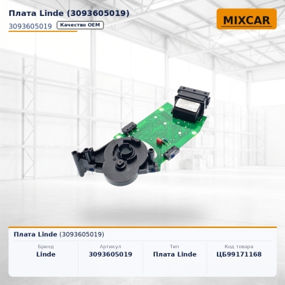 Плата Linde (3093605019)
