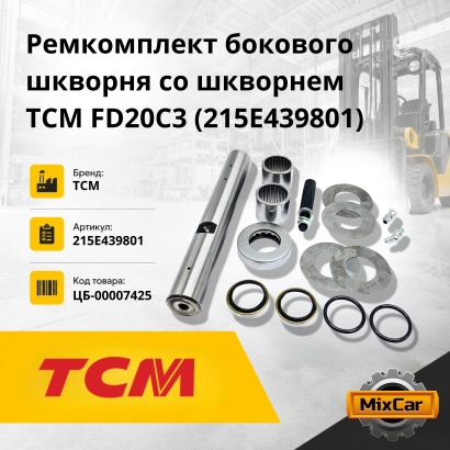 Ремкомплект бокового шкворня со шкворнем TCM F20 / 25 / 30T3Z
