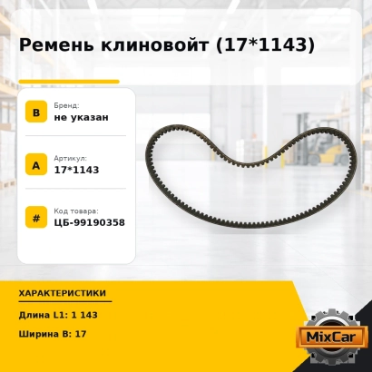 Ремень клиновойт (17*1143)