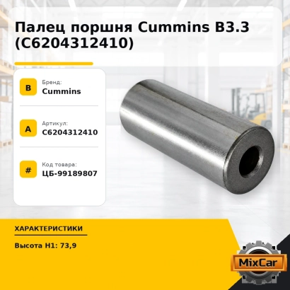 Палец поршня Cummins B3.3 (C6204312410)