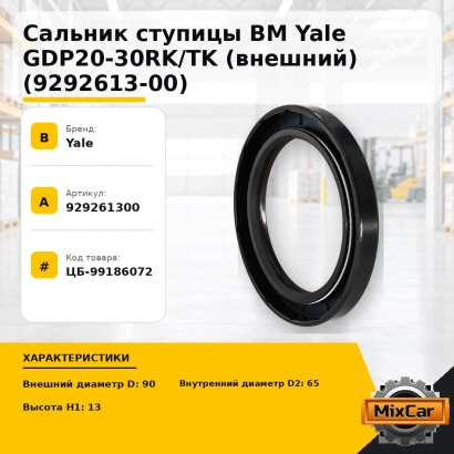 Сальник ступицы ВМ Yale GDP20-30RK / TK (внешний) (9292613-00)