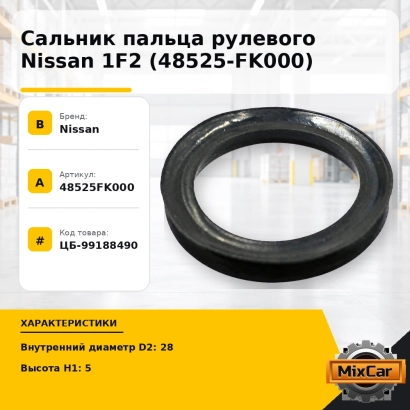 Сальник пальца рулевого Nissan 1F2 (48525-FK000)