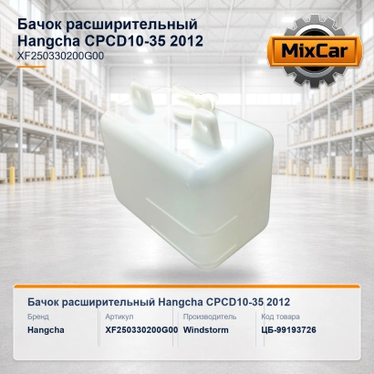 Бачок расширительный Hangcha CPCD10-35 2012- (XF250330200G00)
