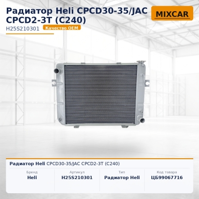 Радиатор Heli CPCD30-35 / JAC CPCD2-3T (C240)