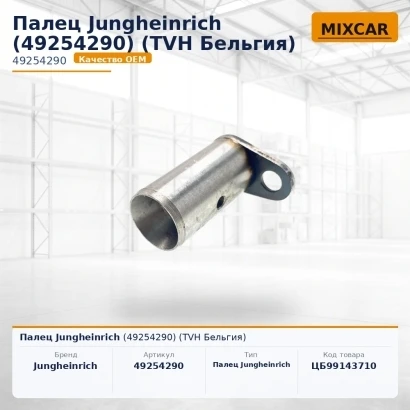 Палец Jungheinrich (49254290) (3038051) [ЦБ-99143710]