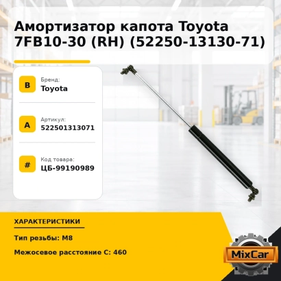 Амортизатор капота Toyota 7FB10-30 (RH) (52250-13130-71)