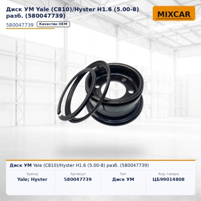 Диск УМ Yale (C810)/Hyster H1.6 (5.00-8) разб. (5800477-39)