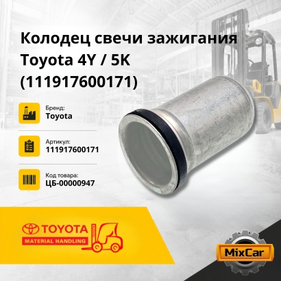 Колодец свечи зажигания Toyota 4Y / 5K (с уплотнением) (11191-76001-71)