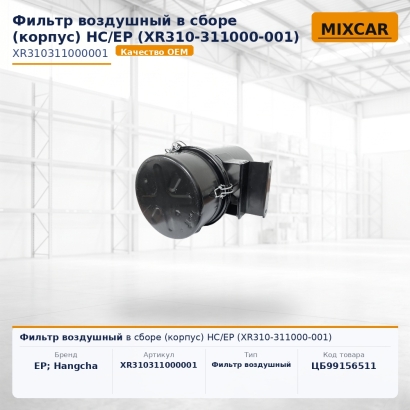 Фильтр воздушный в сборе (корпус) HC / EP (XR310-311000-001)