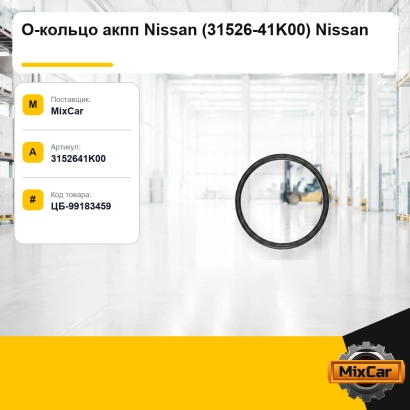 О-кольцо акпп Nissan (31526-41K00) Nissan