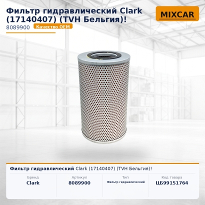 Фильтр гидравлический Clark (17140407)!