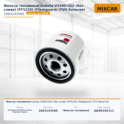 Фильтр топливный Kubota V3300 / 1DZ (без слива) (FF5226) (Fleetguard) (TVH)