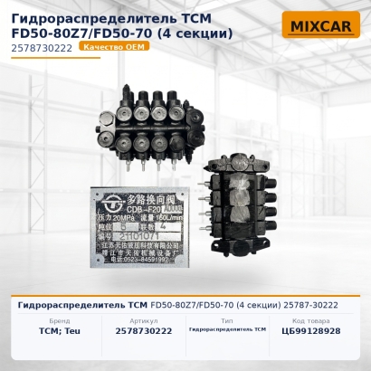 Гидрораспределитель TCM FD50-80Z7 / FD50-70 (4 секции) 25787-30222