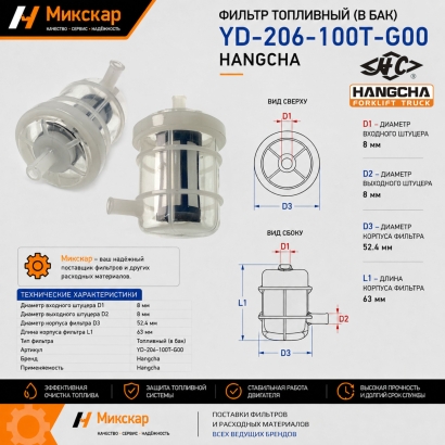 Фильтр топливный HC (YD-206-100T-G00)