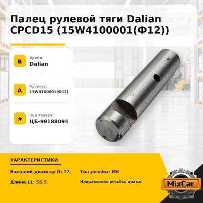 Палец рулевой тяги Dalian CPCD15 (15W4100001(Ф12))