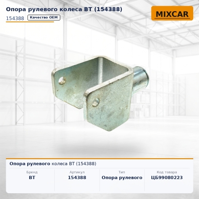 Опора рулевого колеса BT (154388)