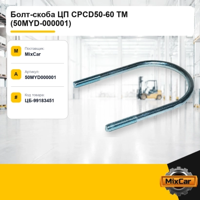 Болт-скоба ЦП CPCD50-60 TM (50MYD-000001)