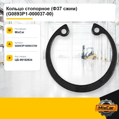 Кольцо стопорное (Ф37 сжим) (G0893P1-000037-00)