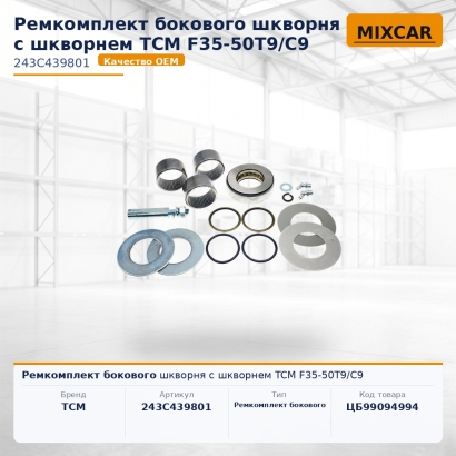 Ремкомплект бокового шкворня с шкворнем TCM F35-50T9 / C9