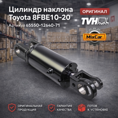 Цилиндр наклона Toyota 8FBE10-20 (65550-12640-71) оригинал