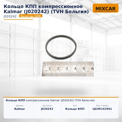Кольцо КПП компрессионное Kalmar (J020242)
