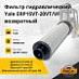 Фильтр гидравлический Yale ERP15VT-20VT / VF возврат