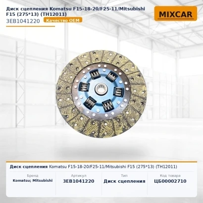 Диск сцепления Komatsu F15-18-20 / F25-11 / Mitsubishi F15 (275*13) (TH12011) (9132111100) [ЦБ-00002710]