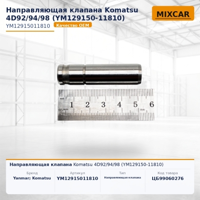 Направляющая клапана Komatsu 4D92 / 94 / 98 (YM129150-11810)