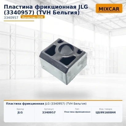Пластина фрикционная JLG (3340957) (9283527) [ЦБ-99160844]
