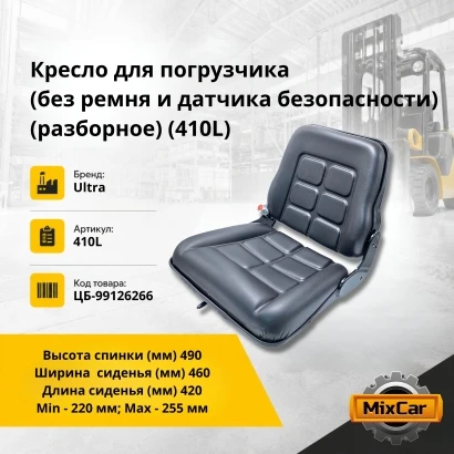 Кресло для погрузчика (без ремня и датчика безопасности) разборное (410L) [ЦБ-99126266]