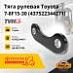 Тяга рулевая Toyota 7-8F15-30 (нижн) (43752-23442-71) (TVH)