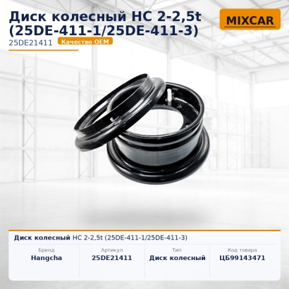Диск колесный HC 2-2,5t (25DE-411-1 / 25DE-411-3)