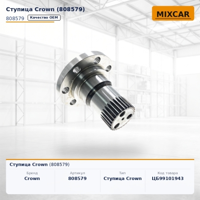 Ступица Crown (808579)