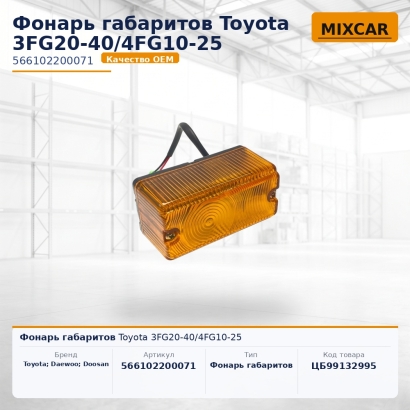 Фонарь габаритов Toyota 3FG20-40 / 4FG10-25