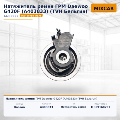 Натяжитель ремня ГРМ Daewoo G420F (A403833)