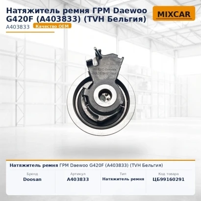 Натяжитель ремня ГРМ Daewoo G420F (A403833) (#TVH)