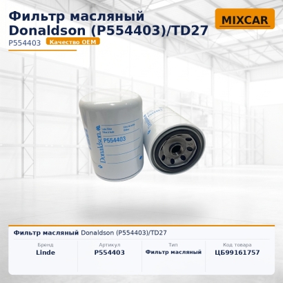 Фильтр масляный Donaldson (P554403)/TD27