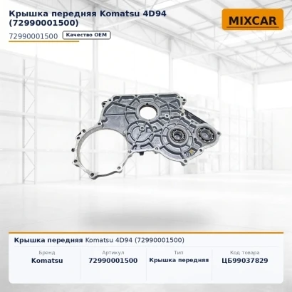 Крышка передняя Komatsu 4D94 (72990001500)