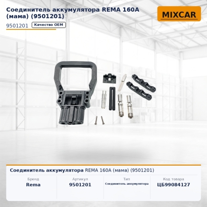 Соединитель аккумулятора REMA 160A (мама) (9501201)