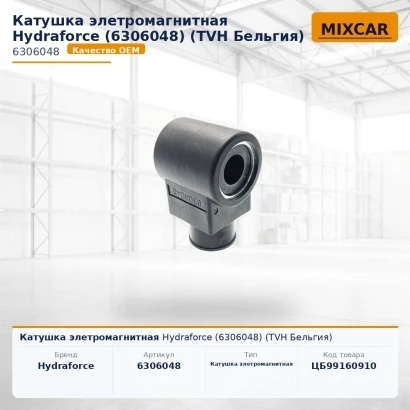 Катушка элетромагнитная Hydraforce (6306048) [ЦБ-99160910]