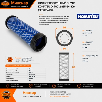 Фильтр воздушный внутренний Komatsu (к T0012) (85*64*300) (11M820110) [ЦБ-00010370]