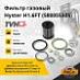 Фильтр газовый Hyster H1.6FT (580055305) (TVH)