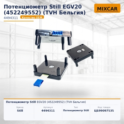 Потенциометр Still EGV20 (452249552)