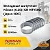 Вкладыши шатунные Nissan (0.25) (18,5 мм) (12119FY500)
