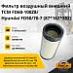 Фильтр воздушный внешний TCM FD60-100Z8 / Hyundai FD50 / 70-7 (87*162*352)